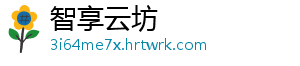智享云坊